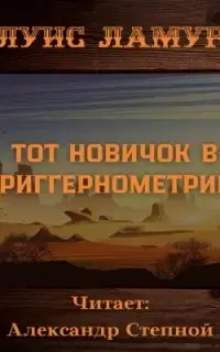 Тот новичок в триггернометрии