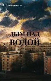 Дым над водой