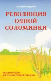 Революция одной соломинки. Введение в натуральное земледелие