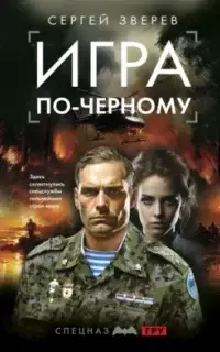 Спецназ ГРУ. Игра по-черному