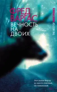 Вечность на двоих