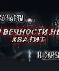 И вечности не хватит