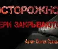 Осторожно, двери закрываются