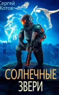 Солнечные звери