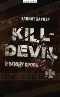 Kill-Devil. И всюду кровь