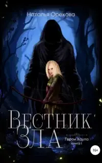 Вестник Зла. Герои Хаула. Книга 1