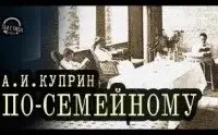 По-семейному