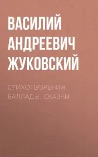 Стихотворения. Баллады. Сказки