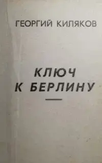 Ключ к Берлину