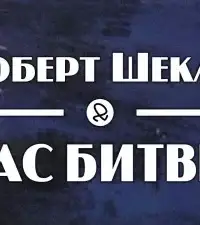 Час битвы