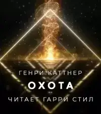 Охота