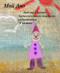 Мой Ачо