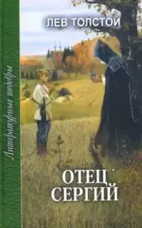 Отец Сергий