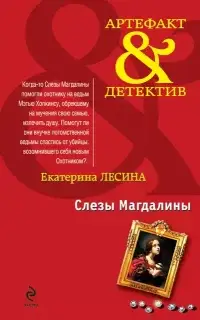 Артефакт & Детектив. Слезы Магдалины