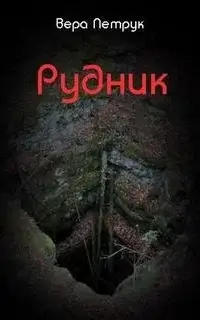 Рудник