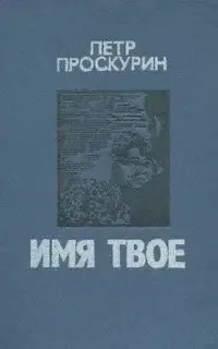 Имя твое