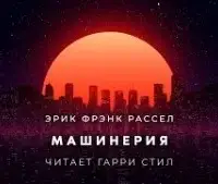 Машинерия