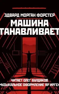 Машина останавливается