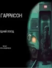 Последний поезд