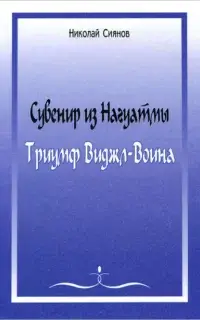 Сувенир из Нагуатмы. Триумф Виджл-Воина. Часть 2