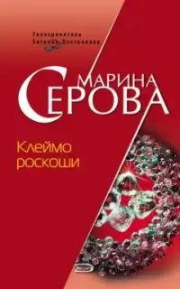 Телохранитель Евгения Охотникова. Клеймо роскоши