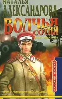 Волчья сотня