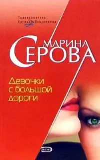 Телохранитель Евгения Охотникова. Девочки с большой дороги