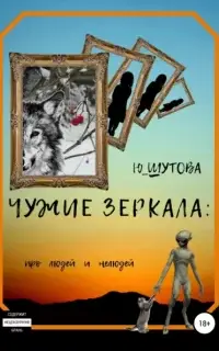 Чужие зеркала: про людей и нелюдей