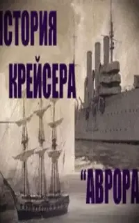 История крейсера "Аврора"