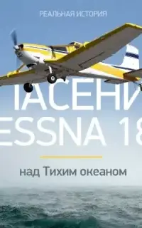 Спасение Cessna 188 над Тихим океаном