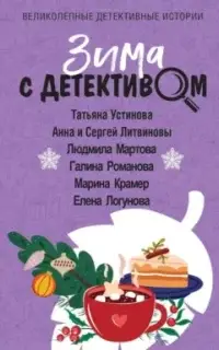 Зима с детективом