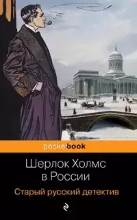 Сборник «Шерлок Холмс в России»