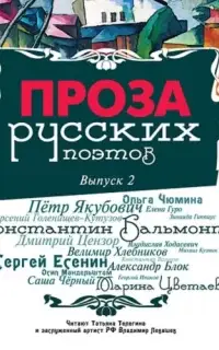 Проза русских поэтов. Часть 1