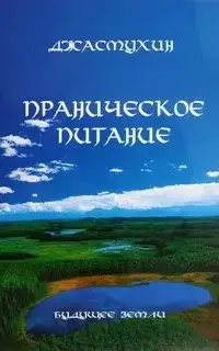 Праническое питание. Путешествие в личном контакте с Джасмухин Джасмухин