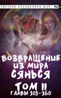 Возвращение из Мира Сянься. Часть 2