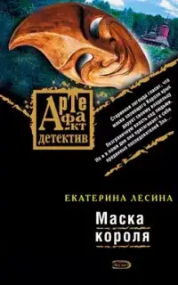 Артефакт & Детектив. Маска короля