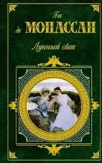 Лунный свет. Сборник новелл - Ги де Мопассан