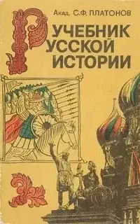 Учебник Русской истории