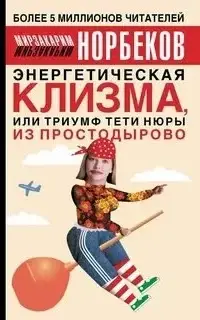 Энергетическая клизма, или триумф тети Нюры из Простодырово.