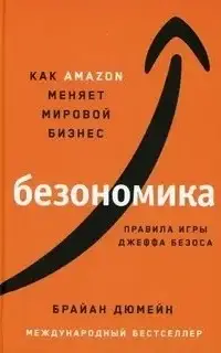 Безономика. Как Аmazon меняет мировой бизнес. Правила игры Джеффа Безоса