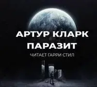 Паразит