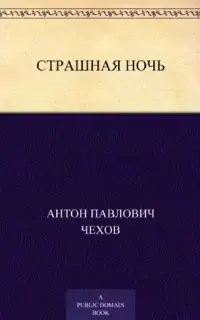 Страшная ночь