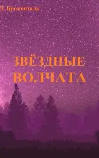 Звездные волчата