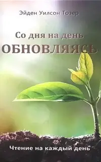 Со дня на день обновляясь