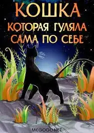 Кошка, которая гуляла сама по себе