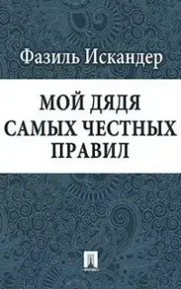 Мой дядя самых честных правил