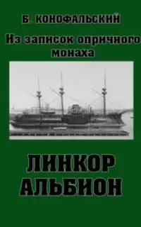 Линкор Альбион. Книга 1