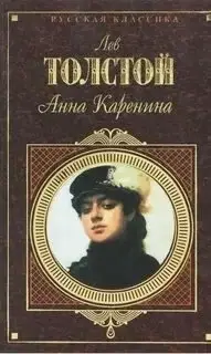 Анна Каренина