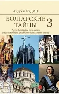 Русско-болгарские отношения от хана Кубрата до совместных полетов в космос