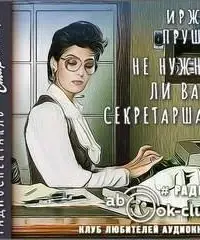 Не нужна ли вам секретарша?